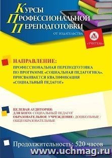 Профессиональная переподготовка по программе "Социальная педагогика". Присваивается квалификация "Социальный педагог" (520 ч.) аванс с началом обучения в июле