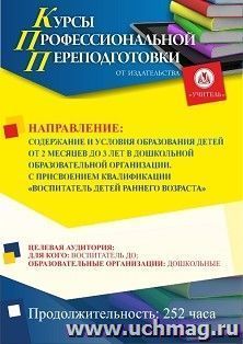 Профессиональная переподготовка по программе "Содержание и условия образования детей от 2 месяцев до 3 лет в дошкольной образовательной организации". Присваивается квалификация "Воспитатель детей раннего возраста" (252 ч.) аванс с началом обучения в авгус