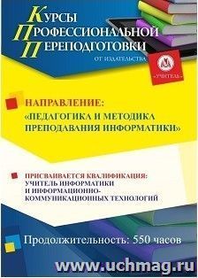 Профессиональная переподготовка по программе "Педагогика и методика преподавания информатики" Присваивается квалификация "Учитель информатики и информационно-коммуникационных технологий" (550 ч.)