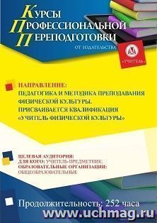 Профессиональная переподготовка по программе "Педагогика и методика преподавания физической культуры". Присваивается квалификация "Учитель физической культуры" (252 ч.) для лиц с высшим педагогическим образованием аванс с началом обучения в ноябре