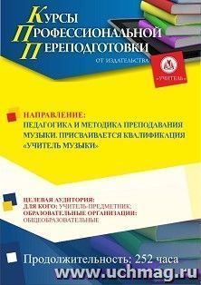 Профессиональная переподготовка по программе "Педагогика и методика преподавания музыки". Присваивается квалификация "Учитель музыки" (252 ч.) для лиц с высшим педагогическим образованием льготный