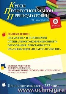 Профессиональная переподготовка по программе "Педагогика и психология специального (коррекционного) образования". Присваивается квалификация "Педагог-психолог" (252 ч.) в сфере специального (коррекционного) образования (работа с обучающимися с умственной 