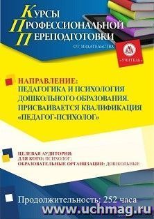Профессиональная переподготовка по программе "Педагогика и психология дошкольного образования". Присваивается квалификация "Педагог-психолог" (252 ч.) в сфере дошкольного образования второй диплом