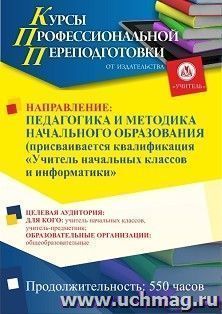 Профессиональная переподготовка по программе "Педагогика и методика начального образования". Присваивается квалификация "Учитель начальных классов и информатики" (550 ч.) аванс