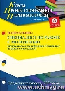 Профессиональная переподготовка по программе "Специалист по работе с молодежью". Присваивается квалификация "Специалист по работе с молодежью" (280 ч.) окочательный платеж