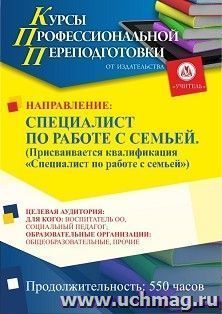 Профессиональная переподготовка по программе "Специалист по работе с семьей". Присваивается квалификация "Специалист по работе с семьей" (550 ч.) аванс с — интернет-магазин УчМаг