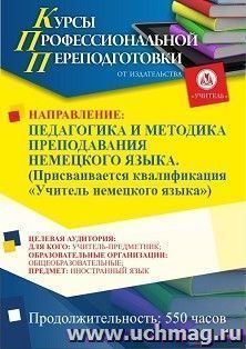 Профессиональная переподготовка по программе "Педагогика и методика преподавания немецкого языка". Присваивается квалификация "Учитель немецкого языка" (550 ч.) аванс с началом обучения в декабре