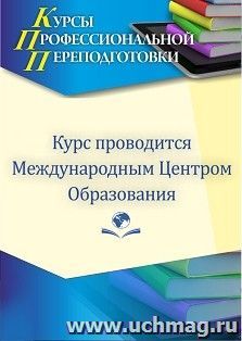 Профессиональная переподготовка по программе "Педагогика и методика начального образования. Присваивается квалификация ". Присваивается квалификация "Учитель начальных классов и немецкого языка" (550 ч.)