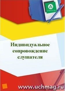Индивидуальное сопровождение слушателя — интернет-магазин УчМаг