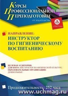 Профессиональная переподготовка по программе "Инструктор по гигиеническому воспитанию" (252 ч.) — интернет-магазин УчМаг