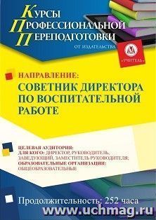 Профессиональная переподготовка по программе "Советник директора по воспитательной работе" (252 ч.) — интернет-магазин УчМаг