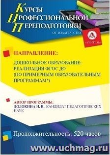 Профессиональная переподготовка с получением второго диплома "Дошкольное образование: реализация ФГОС ДО (по примерным образовательным программам)" (520 часов) — интернет-магазин УчМаг