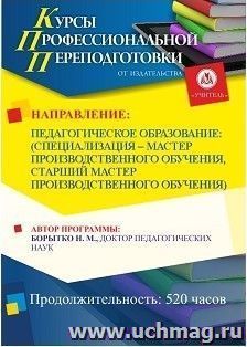 Профессиональная переподготовка "Педагогическое образование: (специализация - мастер производственного обучения, старший мастер производственного обучения)" — интернет-магазин УчМаг