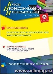 Профессиональная переподготовка "Практическое психологическое консультирование" (252 часа) — интернет-магазин УчМаг