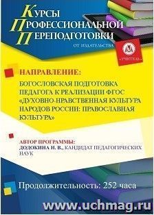 Профессиональная переподготовка "Богословская подготовка педагога к реализации ФГОС "Духовно-нравственная культура народов России: православная культура"" (252 — интернет-магазин УчМаг