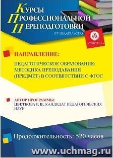 Профессиональная переподготовка "Педагогическое образование: методика преподавания (предмет) в соответствии с ФГОС" (520 часов) — интернет-магазин УчМаг
