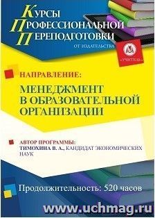 Профессиональная переподготовка "Менеджмент в образовательной организации" (520 часов) — интернет-магазин УчМаг