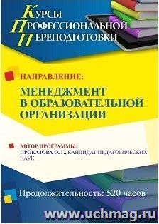 Профессиональная переподготовка по программе "Менеджмент в образовательной организации" (520 часов) — интернет-магазин УчМаг