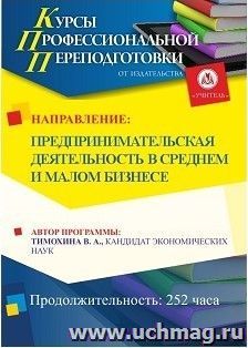 Поэтапная оплата профессиональной переподготовки по программе "Предпринимательская деятельность в среднем и малом бизнесе" (252 часа (первый этап)) — интернет-магазин УчМаг