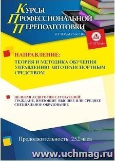 Профессиональная переподготовка "Теория и методика обучения управлению автотранспортным средством" (252 часа) — интернет-магазин УчМаг