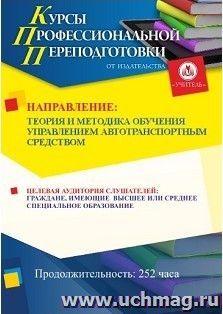 Профессиональная переподготовка с получением второго диплома "Теория и методика обучения управлением автотранспортным средством" (252 часа) — интернет-магазин УчМаг