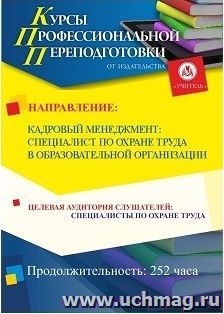 Поэтапная оплата профессиональной переподготовки по программе "Охрана труда работников организаций" (252 часа) с присвоением квалификации "Специалист по охране — интернет-магазин УчМаг