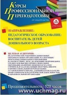 Профессиональная переподготовка по программе "Педагогическое образование: воспитатель детей дошкольного возраста" (520 часов) — интернет-магазин УчМаг