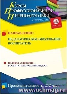 Профессиональная переподготовка по программе "Педагогическое образование: воспитатель" (252 часа) — интернет-магазин УчМаг