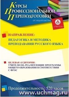 Профессиональная переподготовка по программе "Педагогика и методика преподавания русского языка" (520 часов) — интернет-магазин УчМаг