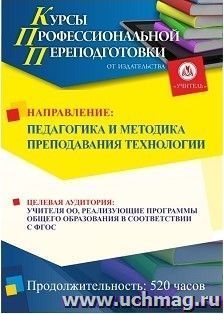 Профессиональная переподготовка по программе "Педагогика и методика технологии" (520 часов) — интернет-магазин УчМаг