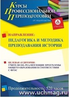 Профессиональная переподготовка по программе "Педагогика и методика преподавания истории" (520 часов) — интернет-магазин УчМаг