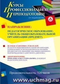 Профессиональная переподготовка по программе "Педагогическое образование: учитель общеобразовательной организации" (предмет) (520 часов) — интернет-магазин УчМаг