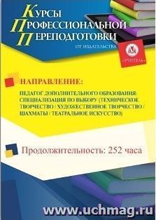 Педагог дополнительного образования: специализация по выбору (Техническое творчество/Художественное творчество/Шахматы/Театральное искусство) (252 часа) — интернет-магазин УчМаг