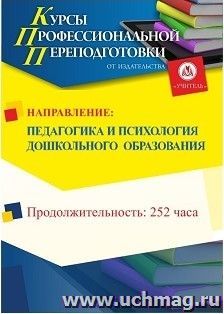 Профессиональная переподготовка по программе "Педагогика и психология дошкольного образования" (252 часа) — интернет-магазин УчМаг