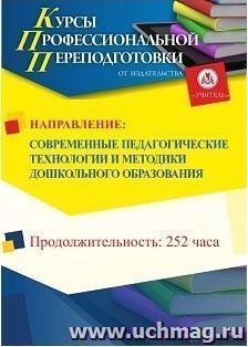 Профессиональная переподготовка по программе "Современные педагогические технологии и методики дошкольного образования" (252 часа) — интернет-магазин УчМаг