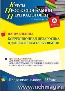 Профессиональная переподготовка по программе "Коррекционная педагогика в дошкольном образовании" (252 часа) — интернет-магазин УчМаг