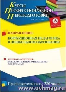 Профессиональная переподготовка с получением второго диплома "Коррекционная педагогика в дошкольном образовании" (252 часа) — интернет-магазин УчМаг