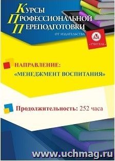 Профессиональная переподготовка по программе "Менеджмент воспитания" (252 часов) — интернет-магазин УчМаг