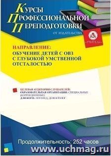 Профессиональная переподготовка по программе «Обучение детей с ОВЗ с глубокой умственной отсталостью» (252 ч.) — интернет-магазин УчМаг