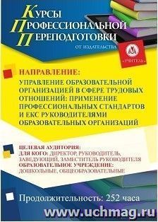 Профессиональная переподготовка по программе "Управление образовательной организацией в сфере трудовых отношений: применение профессиональных стандартов и ЕКС — интернет-магазин УчМаг