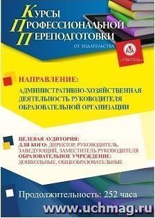 Профессиональная переподготовка по программе "Административно-хозяйственная деятельность  руководителя  образовательной организации" (252 ч.) — интернет-магазин УчМаг