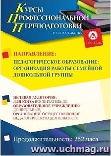 Профессиональная переподготовка по программе "Педагогическое образование: организация работы  семейной  дошкольной  группы" (252 ч.) — интернет-магазин УчМаг