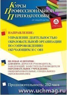 Профессиональная переподготовка по программе "Управление деятельностью образовательной организации по сопровождению обучающихся с ОВЗ" (252 ч.) — интернет-магазин УчМаг