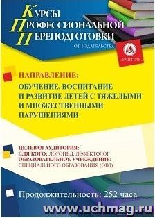 Профессиональная переподготовка по программе "Обучение, воспитание и развитие детей с тяжелыми и множественными нарушениями" (252 ч.) — интернет-магазин УчМаг