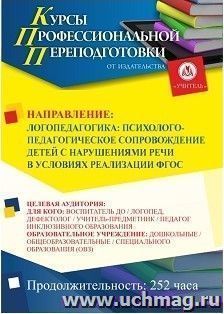 Профессиональная переподготовка по программе "Логопедагогика: психолого-педагогическое сопровождение детей с нарушениями речи в условиях реализации ФГОС" (252 — интернет-магазин УчМаг