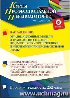 Профессиональная переподготовка по программе "Организационные модели и технологии создания предметно-пространственной и инклюзивной образовательной среды" (252 — интернет-магазин УчМаг