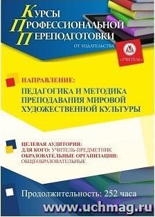 Профессиональная переподготовка по программе "Педагогика и методика преподавания мировой художественной  культуры" (252 ч.) — интернет-магазин УчМаг