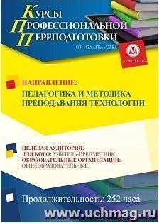 Профессиональная переподготовка по программе "Педагогика и методика преподавания технологии" (252 ч.) — интернет-магазин УчМаг