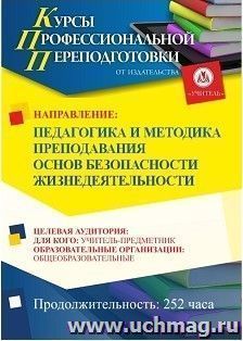 Профессиональная переподготовка по программе "Педагогика и методика преподавания основ безопасности жизнедеятельности" (252 ч.) — интернет-магазин УчМаг