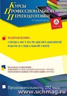 Профессиональная переподготовка по программе "Специалист по реабилитационной работе в социальной сфере" (252 ч.) — интернет-магазин УчМаг